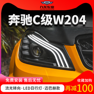 适用于奔驰w204改装LED大灯总成07-14款C级C180C200日行灯透镜灯