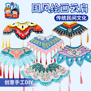 中国风纸质绘画云肩手工diy材料包幼儿园儿童创意美术制作手绘画