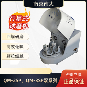 南京南大争先仪器QM-3SP4/3SP2行星球磨机小型行星式球磨机实验室