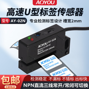 贴标机标签传感器AY-02N不干胶非透明标签电眼高速检测光电感应器