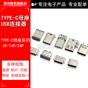 Type-C贴片插座6P 16P 24脚沉板1.6/0.8mm快充接口USB全贴母座SMT