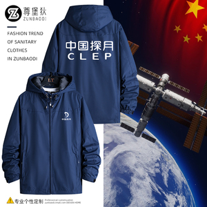 中国探月工程CLEP周边纪念款外套嫦娥工程宇航员工作服定制冲锋衣