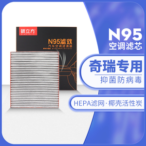 奇瑞N95空调滤芯适配瑞虎7 8 5 5X艾瑞泽GX 5PLUS凯翼X5滤清器格