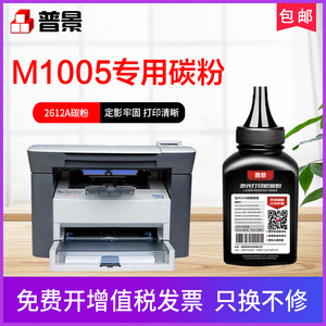 普景碳粉适用惠普HP LaserJet M1005MFP打印机碳粉12A硒鼓粉1020plus 1018 1022通用炭粉Q2612A墨粉易加粉