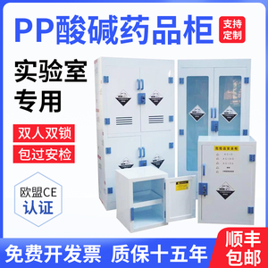 PP酸碱柜实验室化学药品柜强酸强碱试剂双锁储存柜危险品柜防腐蚀