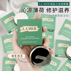 海蓝之谜唇霜小样lamer分装修护滋润保湿修护淡化唇纹炎唇膏唇膜