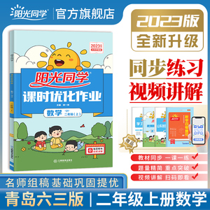 【官方旗舰店】2023秋阳光同学小学二年级上册数学课时优化作业青岛版六三制山东专用同步教材练习册单元期中期末阳光课堂辅导书