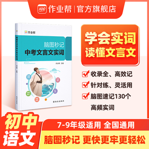 【作业帮官方店】脑图秒记中考文言文实词虚词 语文文言文古诗文阅读初中语文真题阅读理解专项训练初一初二初三必备资料