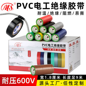 MS精品宽电工PVC胶带安全绝缘胶布1.8cm(18mm宽9米长)黄绿棕色银灰紫色透明彩色多色高粘接电线胶带 抗压600V