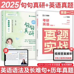 咨询客服再下单】2025句句真研田静考研英语一二语法及长难句应试攻略每日一句长难句分析语法书搭讲真题讲阅读写作考研真相