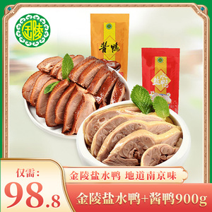 金陵盐水鸭900g酱鸭900g组合装整只江苏南京特产美食鸭肉卤味小吃