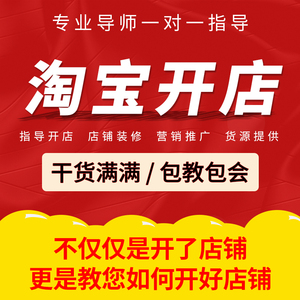 淘宝开店教程一条龙服务新手如何免费注册网店铺我要怎么装修运营