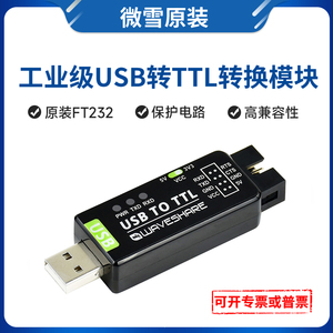 微雪FT232工业级 USB串口通讯模块 USB转TTL转换器 TTL转USB UART