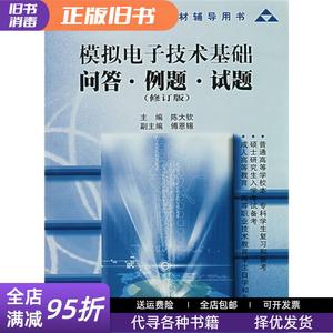 二手速发/经典辅导用书模拟电子技术基础问答例题试题 陈大钦 傅