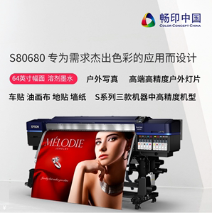 Epson爱普生S80680弱溶剂油性大幅面喷墨打印机户外广告写真机