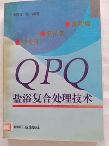 高耐磨、高抗蚀、微变形QPQ盐浴复合处理技术 机械工业出版社