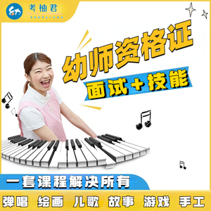 考柚君2024年幼儿园教师资格证笔面试钢琴弹唱简笔画视频教资网课