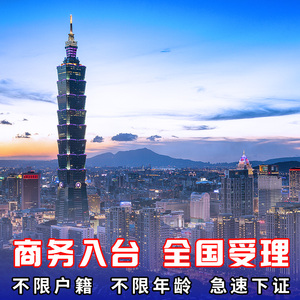 台湾商务入台证履约商务研学参展观展和旅居海外出差洽谈出签率高