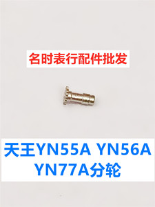 天王YN55A YN56A YN77A分轮 天王表男款 天王手表机芯配件零件