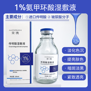 1%传明酸湿敷液 100ml大瓶精华原液压缩面膜敷脸退黑色沉氨甲环酸