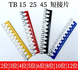 TB接线端子短接条 汇流排 TB-15A/25A/45A U型连接条短接片并联块