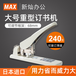 日本进口 MAX/美克司 省力大号订书机办公用品 适用12#钉 重型订书器 轻松可订240页HD-12N/24