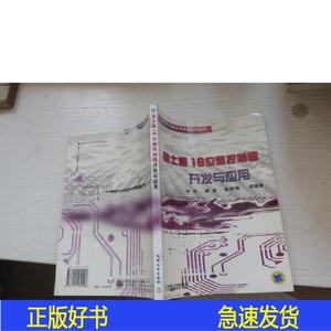 富士通16位微控制器开发与应用钟华,缪磊,褚祎楠/2006-01-00钟华,