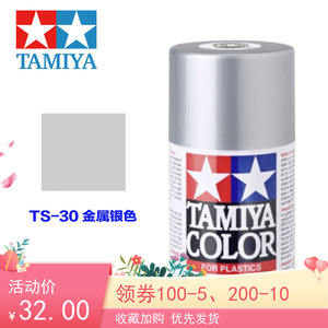 田宫TAMIYA 喷罐喷漆 模型上色喷灌85030 TS-30 金属银色100ML