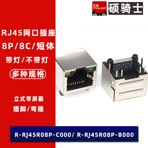 R-RJ45R08P-C-B000 RJ45网口 网络插座 8P8C接口 短体带灯 弯插