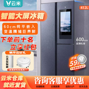 云米冰箱纤薄嵌入式412L深度60cm对开三门变频家用风冷无霜电冰箱