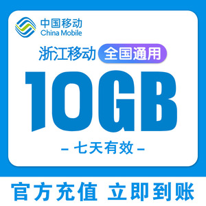 浙江移动流量充值10GB叠加包7天有效流量包手机流量全国通用2345G