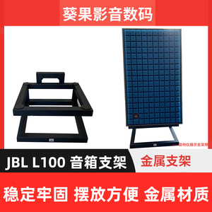 JBL L100 HIFI音响音箱专用金属仰角脚架落地支架（不含音箱）