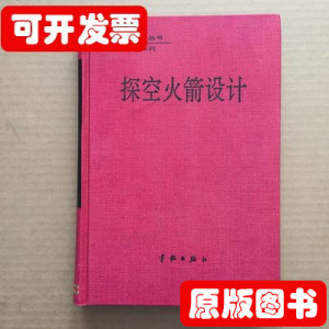 8成新探空火箭设计 宋忠保编 1993中国宇航出版社9787800345685