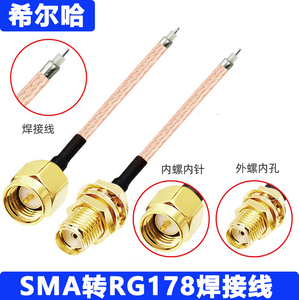 RG178镀银焊接线馈线SMA公母单头无线模块路由器改装线1.13焊接线