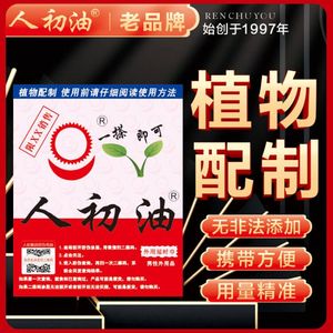 人初油延时湿巾正品延迟男用品喷剂印度神油持久性延长时间人之初