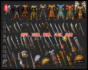 传奇剑甲素材 传2全套复古素材 过百武器素材 几十套复古衣服首饰