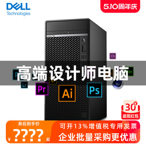 【新品13代】Dell戴尔设计师电脑台式机主机7010MT Plus全套高配i7/i9平面画图3D建模渲染专业制图商用整机