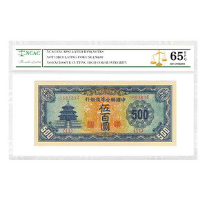 中国联合准备银行伍佰圆民国纸币评级纸币扫码一物一图收藏纸币