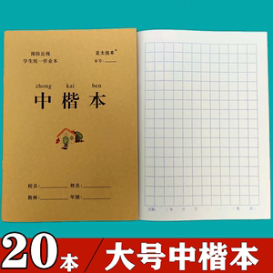 亚太俊16K中楷本全国统一批发学生作业本田字本幼儿园田字格