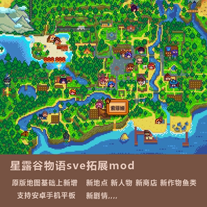sve大型村庄拓展mod 星露谷物语 支持安卓手机平板 1.6电脑steam