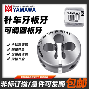 日本YAMAWA雅马哈细牙可调节圆板牙M2.5M3M4M5M6M7M8M9M10M11M121