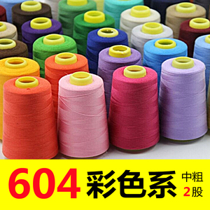 604厂家直销 高速平车线缝衣服线大红藏青宝蓝色漂白橙黄蓝绿紫色