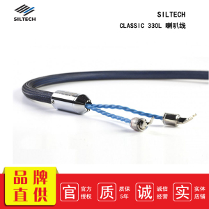 荷兰 Siltech/银彩 CLASSIC 330L 喇叭线 行货正品