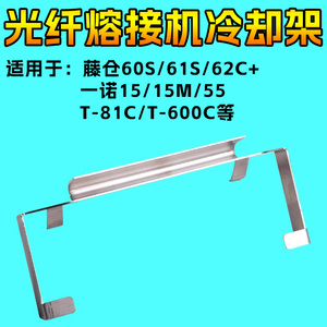 日本藤仓光纤熔接机冷却托架60S/61S/62C/80s托盘配件住400s/601C/81c/82c友冷却槽古河178/177l冷却架一诺15