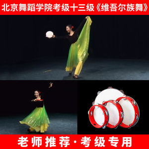 北京舞蹈学院考级十三级维吾尔族舞铃鼓专用道具儿童新疆舞拍手鼓
