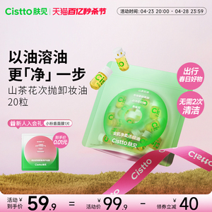 Cistto肤见卸妆油20粒安瓶胶囊洁颜油敏肌便携旅行装
