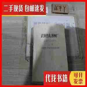 二手武钢热轧薄板厂试生产计划资料2/2卷 武钢热轧厂设备科翻印