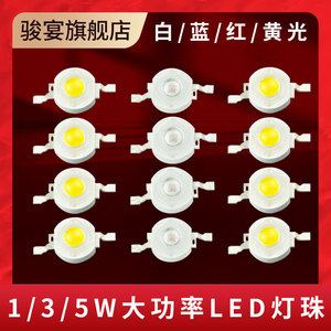 大功率1W3W5W发光二极管小LED灯珠粒手电筒灯珠高强光白蓝黄红光