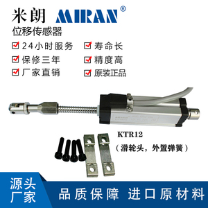 米朗KTR12弹簧自复位式直线位移传感器注塑机电子尺电位计电阻尺
