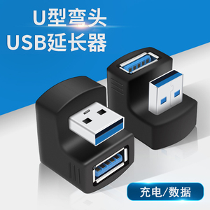 USB3.0延长线U型转接头公对母转换器母头延长器180度弯头母口USD加长接口供电数据线充电插头U口电脑手机UBS